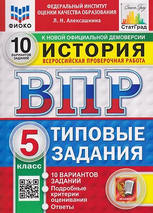 Книга История. 5 класс. Всероссийская проверочная работа. Типовые задания. 10 вариантов. Подробные критерии оценивания. Ответы (Людмила Алексашкина)