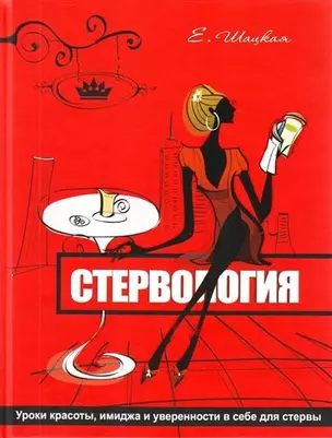 Стервология. Уроки красоты, имиджа и уверенности в себе для стервы — 2211318 — 1