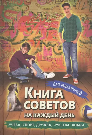 Книга советов на каждый день для мальчиков — 2428476 — 1