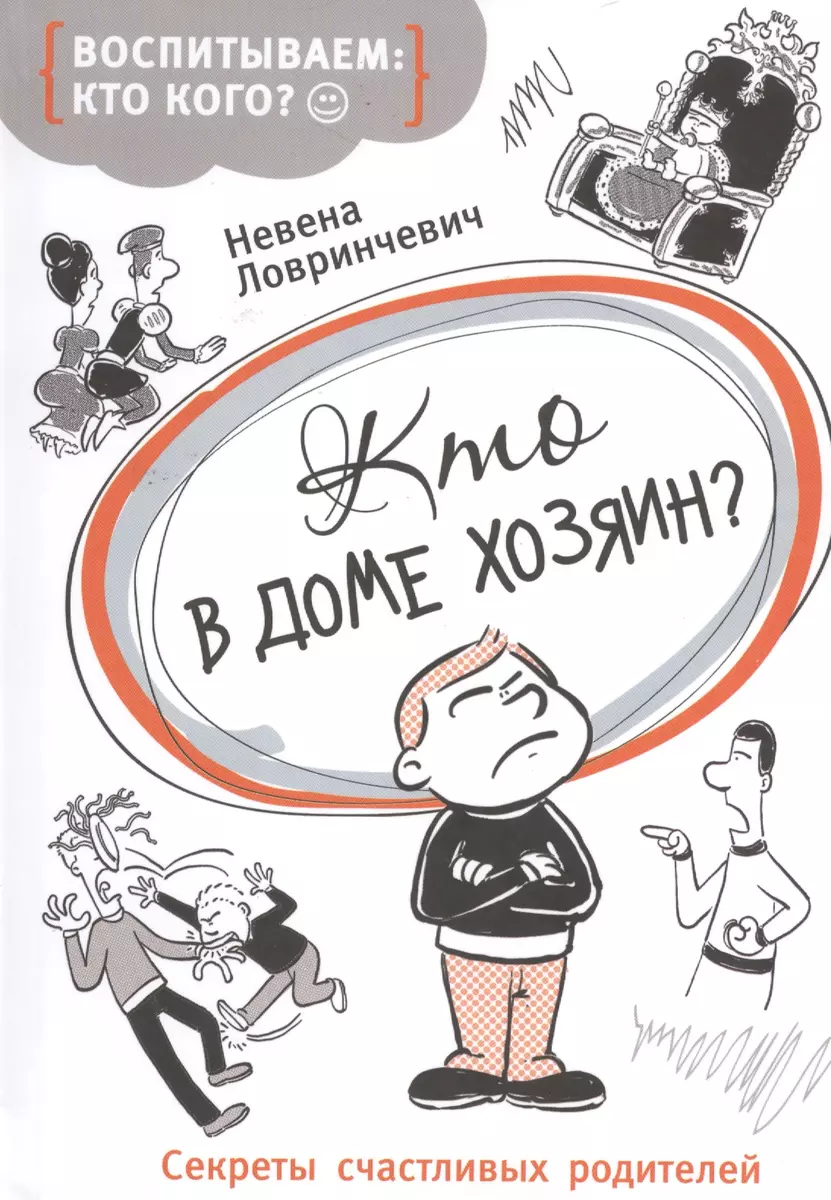 Кто в доме хозяин? (Невена Ловринчевич) - купить книгу с доставкой в  интернет-магазине «Читай-город». ISBN: 978-5-353-07777-0