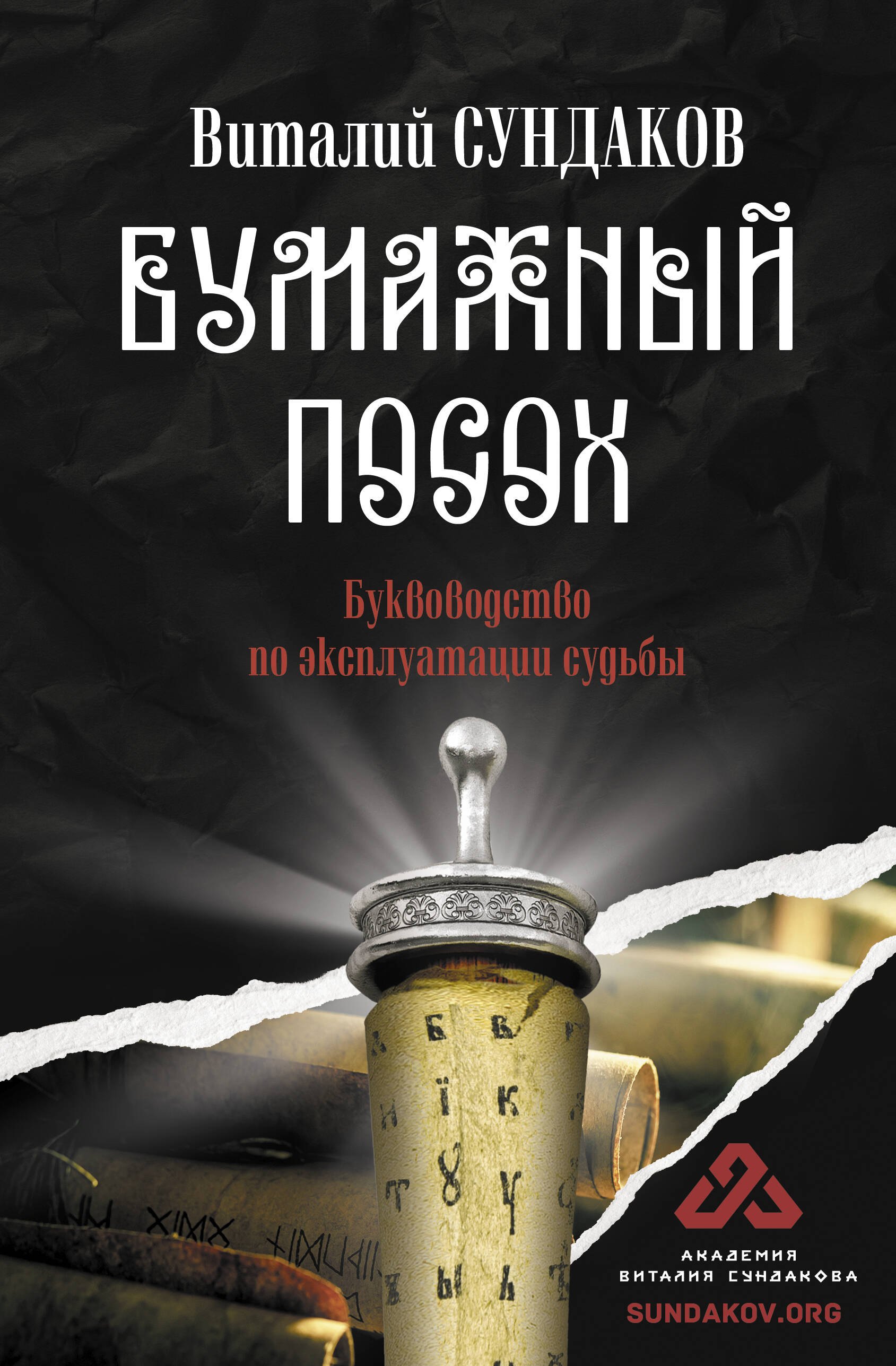 

Бумажный посох. Буквоводство по эксплуатации судьбы