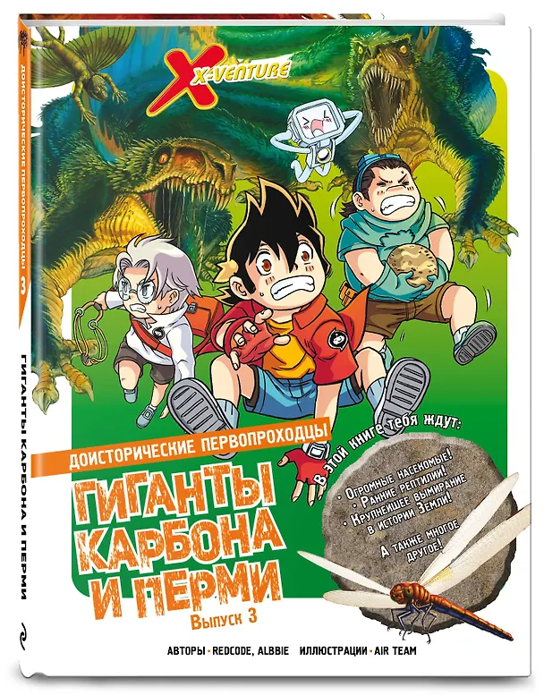 Книга Доисторические первопроходцы. Выпуск 3. Гиганты карбона и перми (Albbie, Redcode) — 6