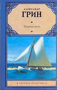 Золотая цепь: роман. Рассказы