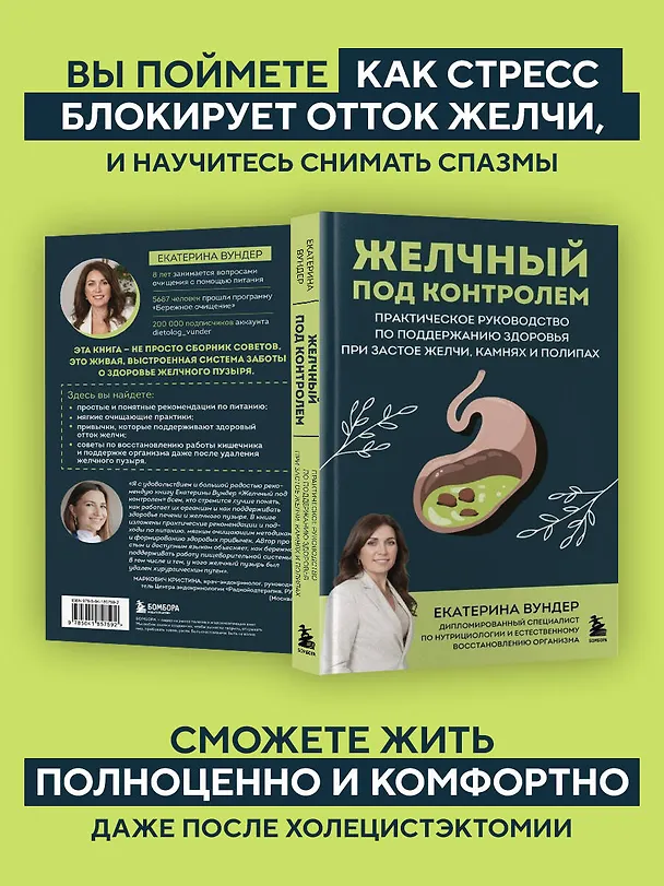 Книга Желчный под контролем. Практическое руководство по поддержанию здоровья при застое желчи, камнях и полипах (Екатерина Вундер) — 7