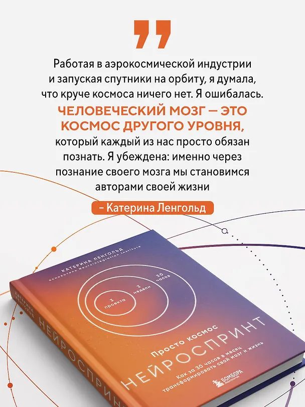 Книга Просто космос. Нейроспринт. Как за 30 часов в месяц трансформировать свой мозг и жизнь + Просто космос. Нейроспринт. Тест ежедневника  (Катерина Ленгольд) — 9