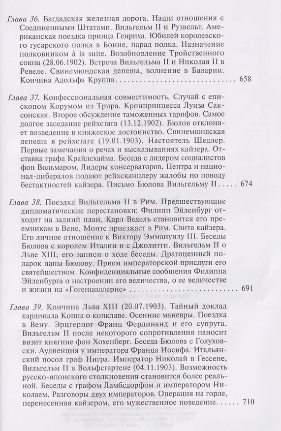 Книга Воспоминания. Судьбоносные события национальной и европейской истории на стыке XIX—XX веков, портреты царственных особ и коллег по дипломатической службе из разных стран (Бернхард Фон Бюлов) — 10