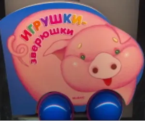 Игрушки-зверюшки (Погремушки) (картон) (Белфакс)