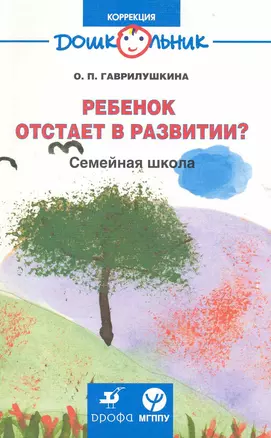 Ребенок отстает в развитии? Семейная школа: учебно-методическое пособие / (мягк) (Дошкольник Коррекция). Гаврилушкина О. (Школьник_у) — 2223802 — 1