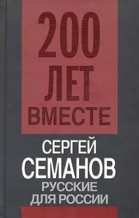 Книга Русские для России (Сергей Семанов)