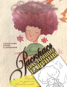 Раскраска от художника Наны Деменковой