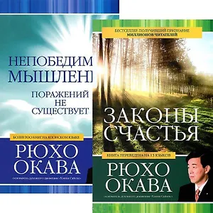Законы счастья. Непобедимое мышление (комплект из 2 книг)