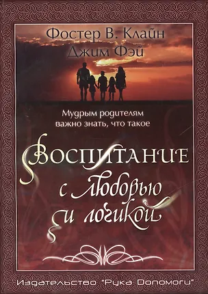 Книга Воспитание с любовью и логикой. Мудрым родителям важно знать что такое ()
