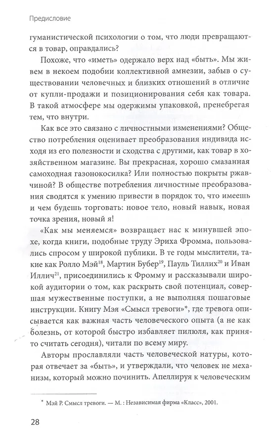 Книга Как мы меняемся. (И 10 причин, почему это так сложно) (Росс Элленхорн) — 8