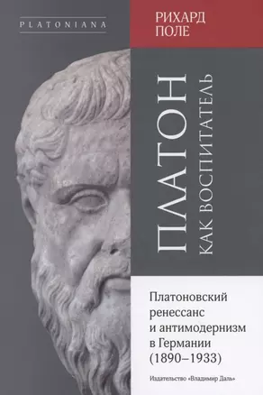 Платон как воспитатель.  Платоновский ренессанс и антимодернизм в Германии (1890-1933) — 2863419 — 1