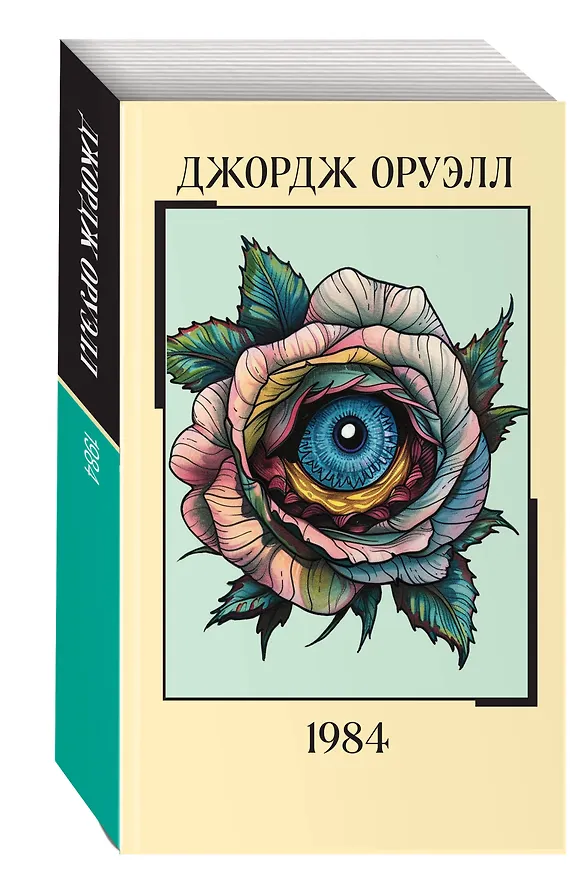 Книга 1984 (Джордж Оруэлл) — 5