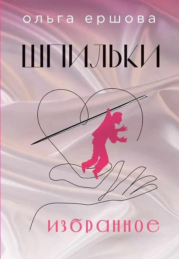 Книга Шпильки. Избранное (Ольга Ершова) — 1