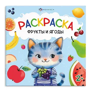Книга Фрукты и ягоды. Раскраска ()