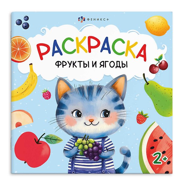 Книга Фрукты и ягоды. Раскраска () — 1