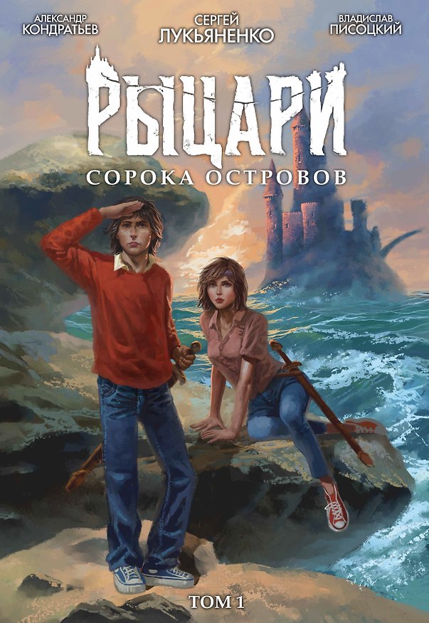Рыцари Сорока Островов. Том 1 3101683 — 1