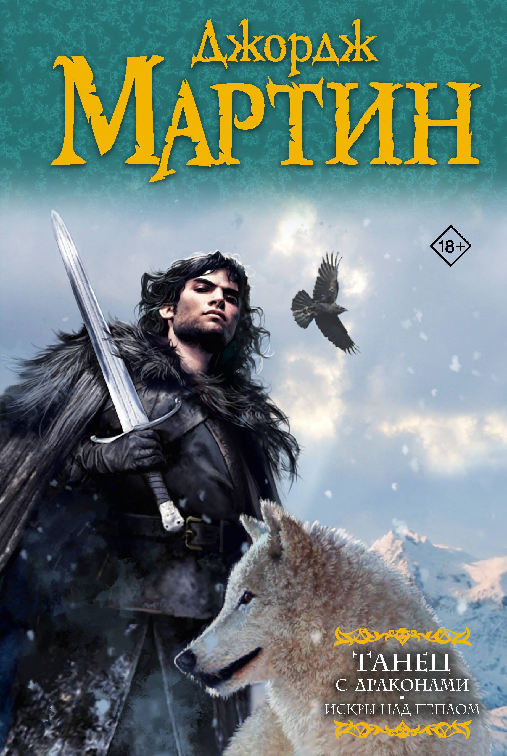 Танец с драконами.Искры над пеплом Джордж Р.Р. Мартин