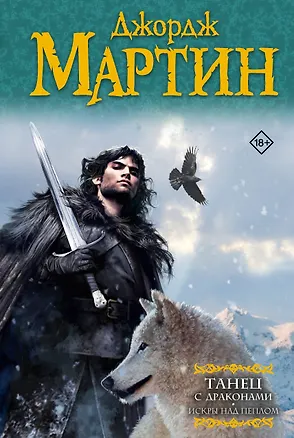 Книга Танец с драконами.Искры над пеплом (Джордж Р.Р. Мартин)