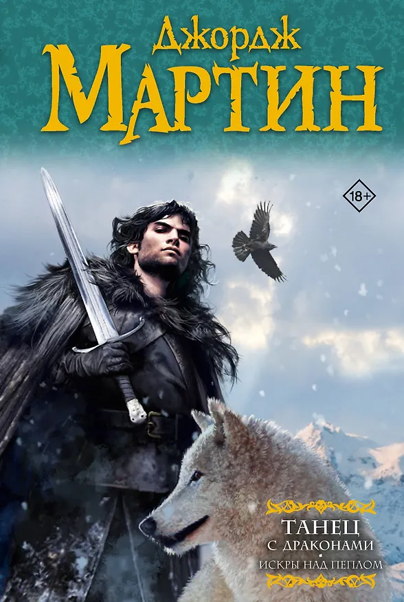 Книга Танец с драконами.Искры над пеплом (Джордж Р.Р. Мартин) — 1