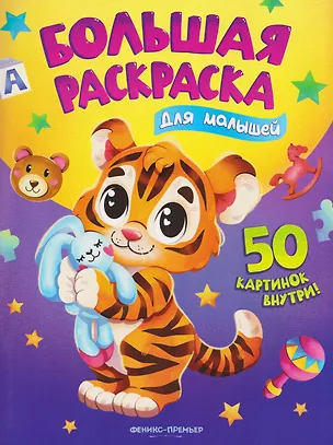 Книга Для малышей: книжка-раскраска ()