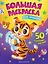 Для малышей: книжка-раскраска — 3162104 — 1
