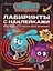Вперед - сквозь Вселенные!: лабиринты с наклейками — 3173734 — 1