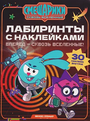 Книга Вперед - сквозь Вселенные!: лабиринты с наклейками ()