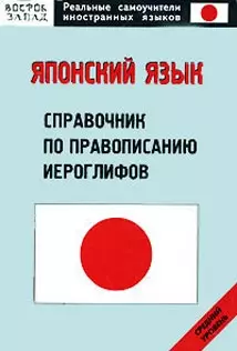 Японский язык: Справочник по правописанию иероглифов: Средний уровень — 2122189 — 1