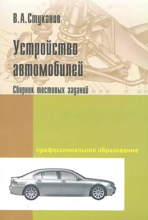 Устройство автомобилей. Сборник тестовых заданий: Учебное пособие — 2254116 — 1