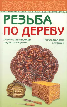 Резьба по дереву — 2270982 — 1