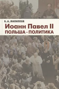 Иоанн Павел II. Польша. Политика