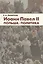 Иоанн Павел II. Польша. Политика — 2570708 — 1