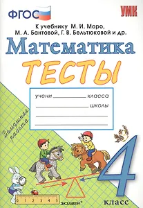 Тесты по математике. 4 класс: к учебнику М.И. Моро и др. "Математика. 4 класс. В 2 частях". ФГОС (к новому учебнику)