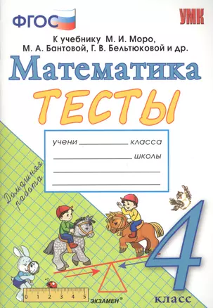 Тесты по математике. 4 класс: к учебнику М.И. Моро и др. "Математика. 4 класс. В 2 частях". ФГОС (к новому учебнику) — 2703542 — 1