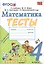 Тесты по математике. 4 класс: к учебнику М.И. Моро и др. "Математика. 4 класс. В 2 частях". ФГОС (к новому учебнику) — 2703542 — 1
