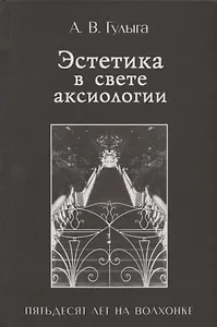 Эстетика в свете аксиологии. Пятьдесят лет на Волхонке
