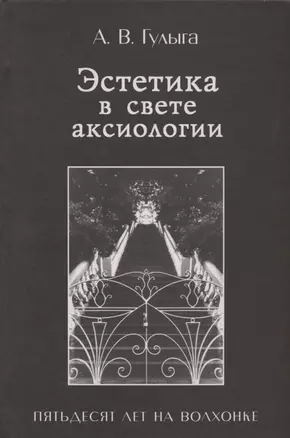 Эстетика в свете аксиологии. Пятьдесят лет на Волхонке — 2893512 — 1