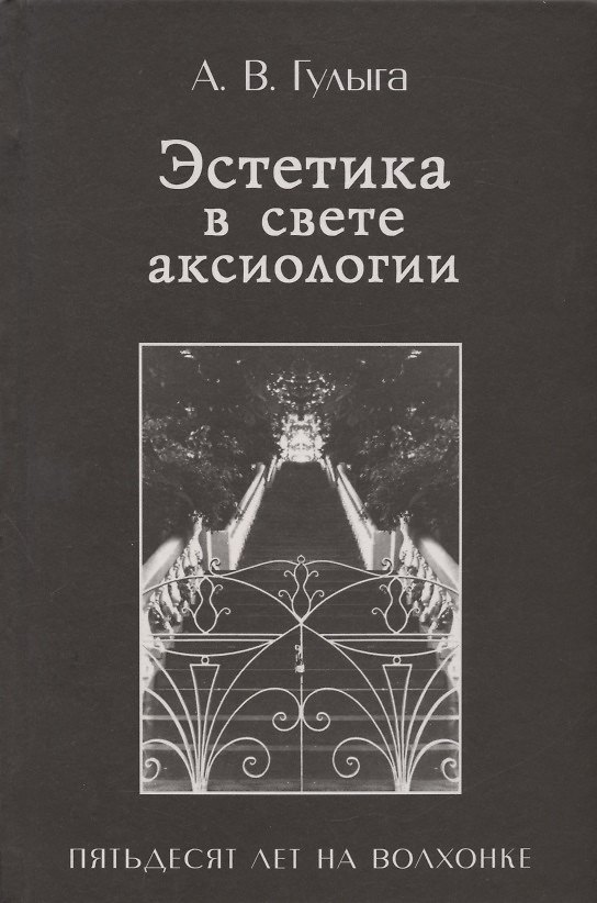 Книга Эстетика в свете аксиологии. Пятьдесят лет на Волхонке (Арсений Гулыга) — 1