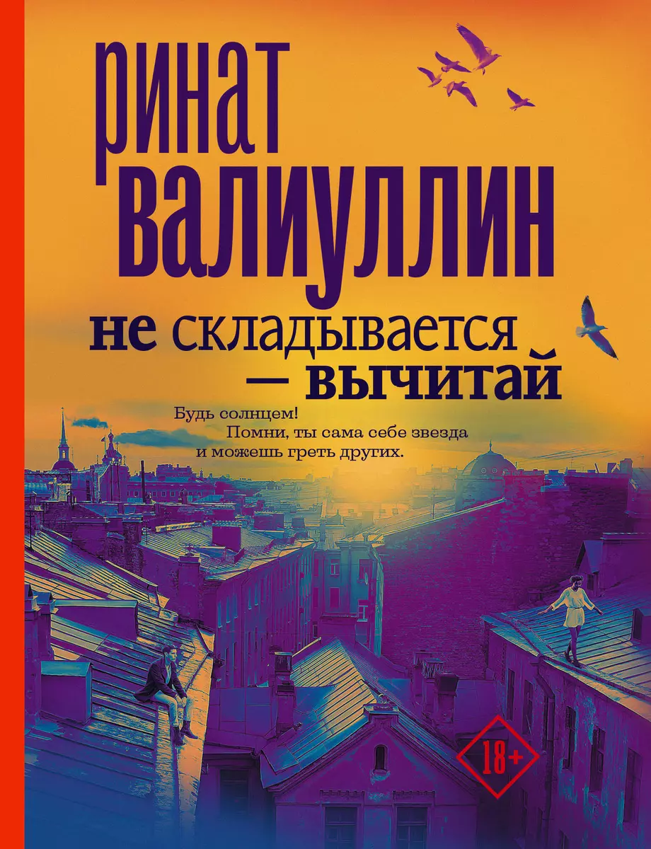 Не складывается - вычитай (Ринат Валиуллин) - купить книгу с доставкой в  интернет-магазине «Читай-город». ISBN: 978-5-17-100990-8