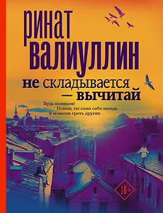 Не складывается - вычитай