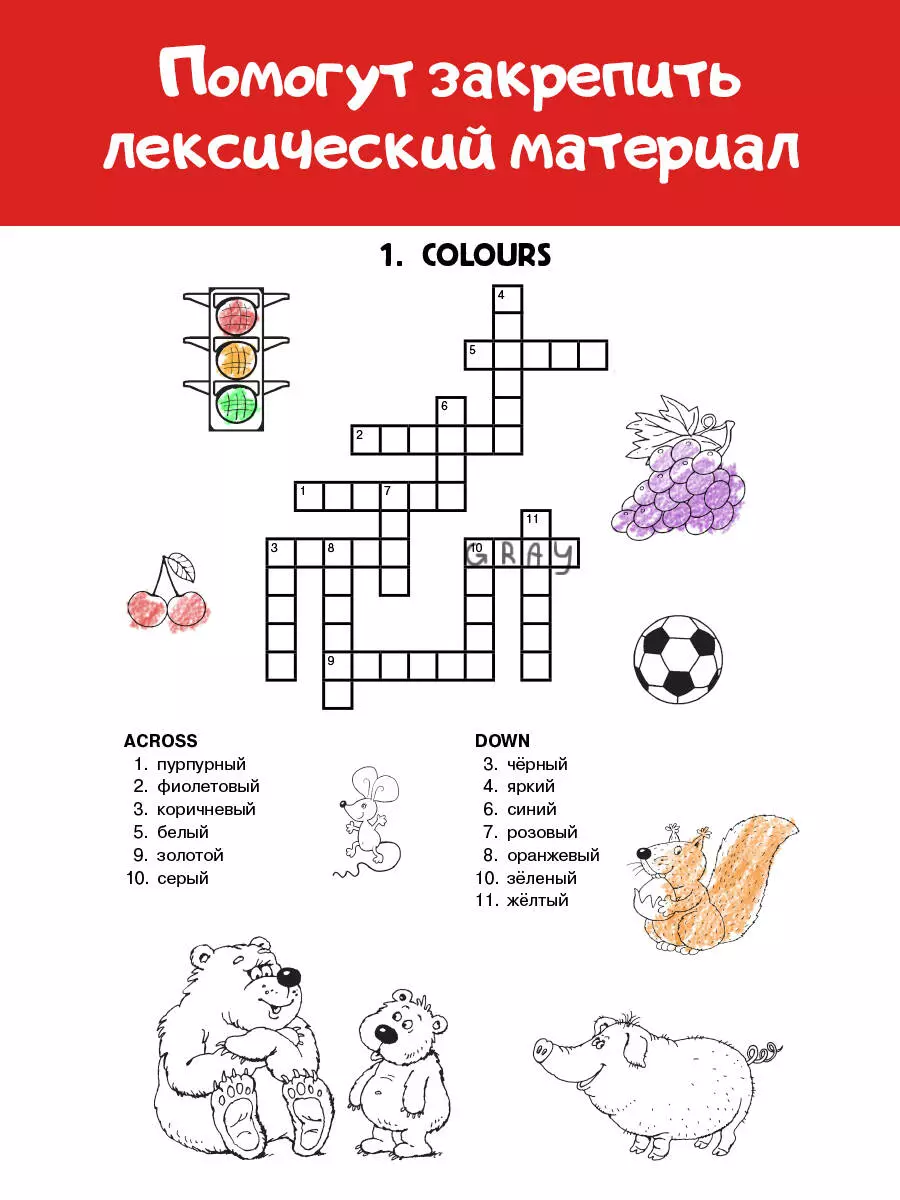 Кроссворды по английскому языку для начальной школы (Сергей Матвеев) -  купить книгу с доставкой в интернет-магазине «Читай-город». ISBN: 978-5 -17-152252-0