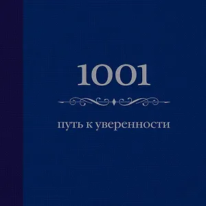 1001 путь к уверенности