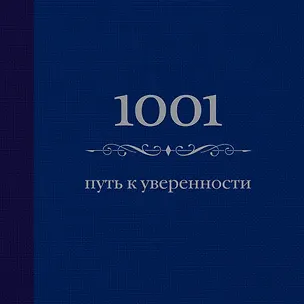Книга 1001 путь к уверенности (Энн Морланд)