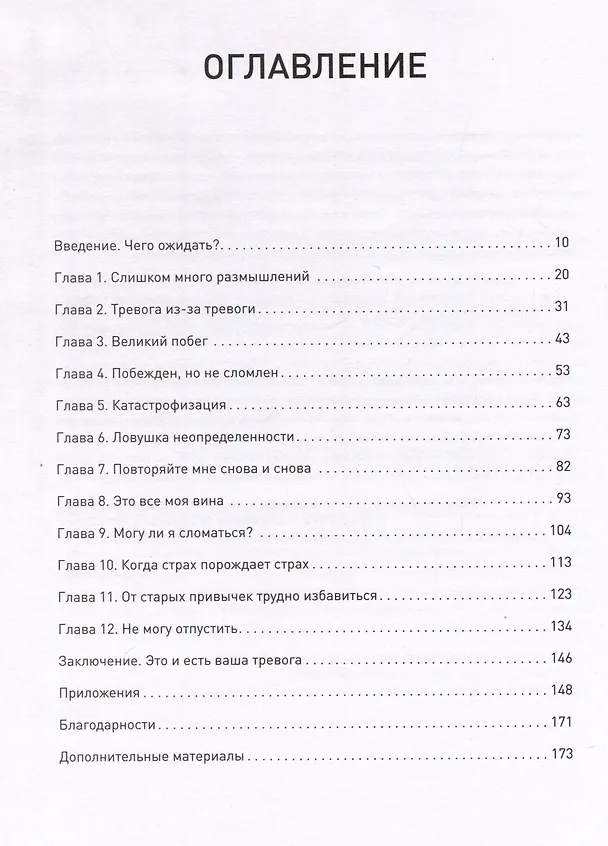 Книга Вот так выглядит тревога: навыки КПТ для ее преодоления  (Дэвид А. Кларк) — 10