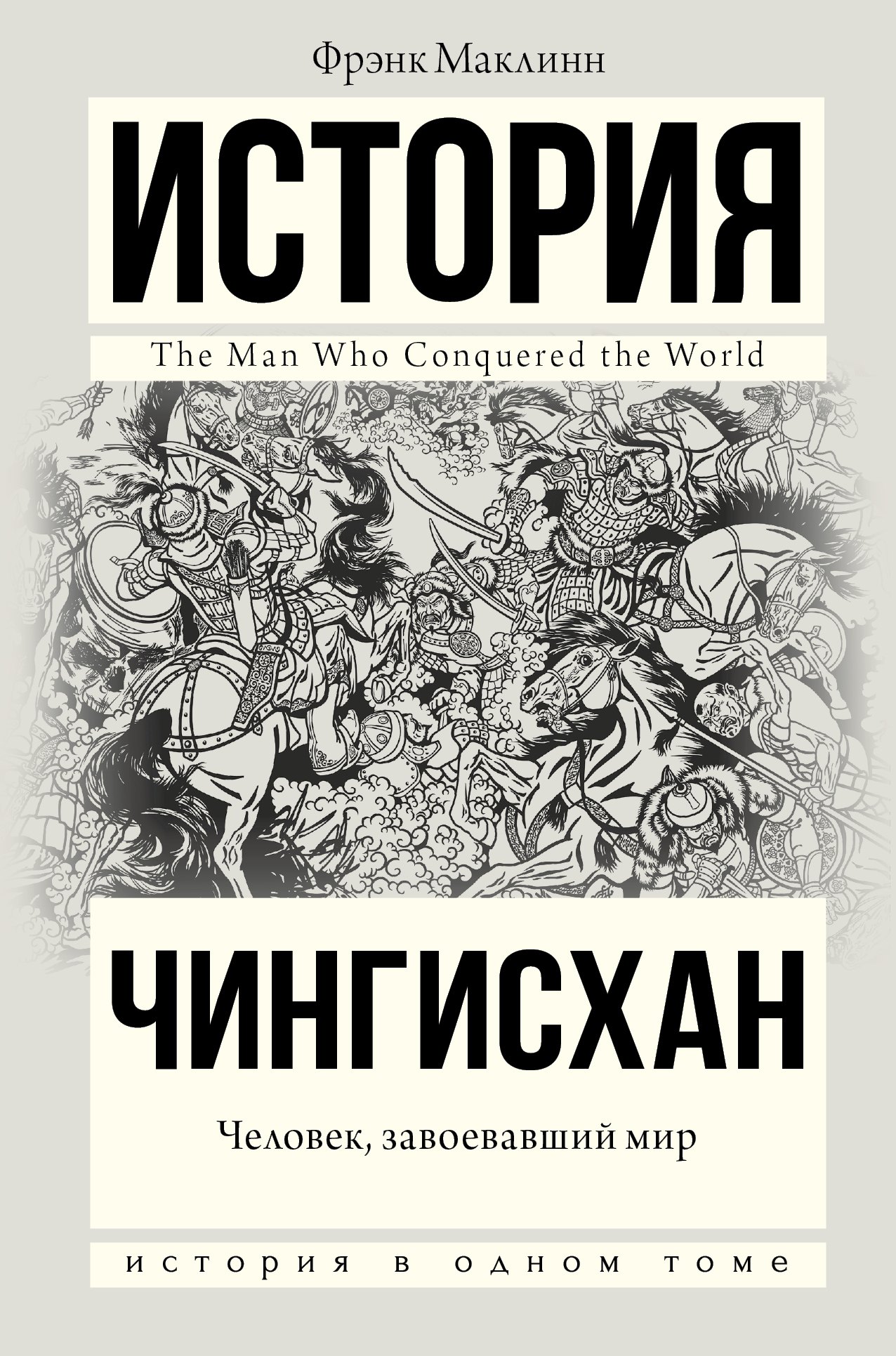 

Чингисхан. Человек, завоевавший мир