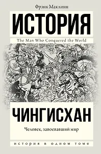 Чингисхан. Человек, завоевавший мир