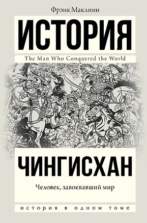 Книга Чингисхан. Человек, завоевавший мир (Фрэнк Маклинн)